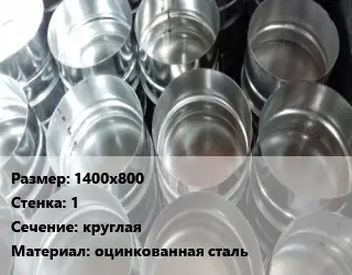 Заглушка воздуховода 1400х800х1 круглая оцинкованная сталь